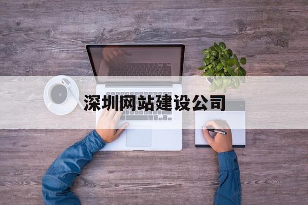 深圳企業(yè)網(wǎng)站建設(shè) 選擇專業(yè)網(wǎng)站建設(shè)公司的關(guān)鍵要素